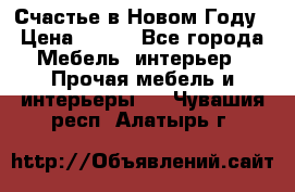 Счастье в Новом Году › Цена ­ 300 - Все города Мебель, интерьер » Прочая мебель и интерьеры   . Чувашия респ.,Алатырь г.